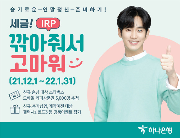 하나은행 IRP 이벤트 포스터. 광고 모델 김수현이 촬영 포즈를 취하고 있다. [사진=하나은행]