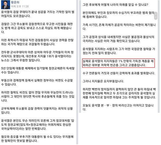 황운하 더불어민주당 의원이 지난 28일 윤석열 국민의힘 대선 후보 지지자들을 ″대부분 저학력 빈곤층·고령층″이라고 표현했다가 논란이 일자 이를 삭제했다. 페이스북 캡처]