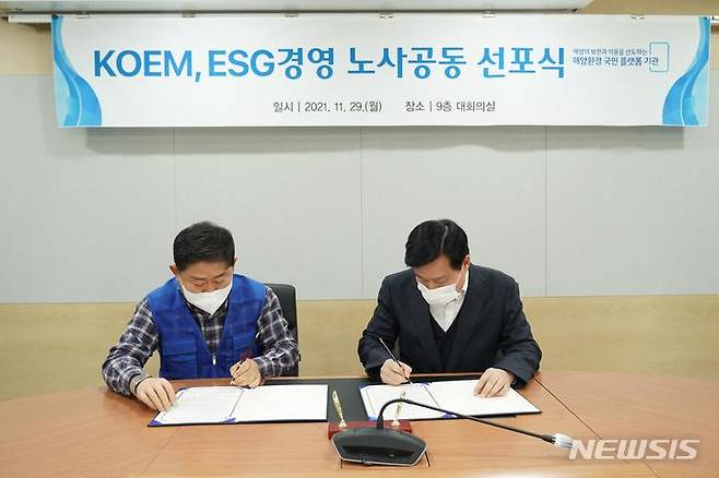 [서울=뉴시스] 해양환경공단, ESG경영 노사공동 선포.