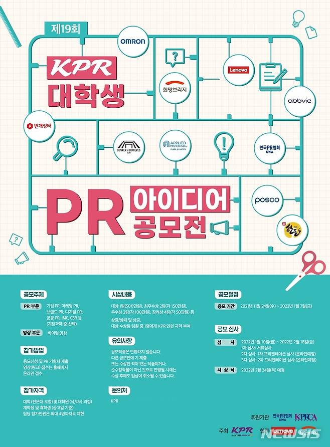 [서울=뉴시스] 제19회 KPR 대학생 공모전 포스터. (사진=KPR 제공) 2021.11.30. photo@newsis.com