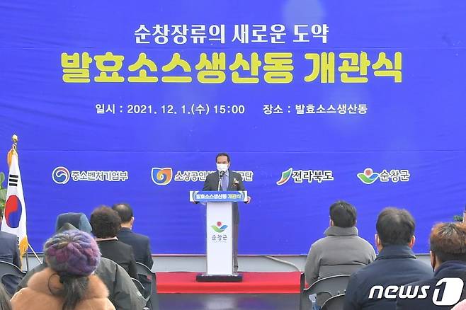 전북 순창군은 1일 전통발효식품 집적지구 내에서 '발효소스 생산동' 개관식을 개최했다.(순창군 제공)2021.12.1/© 뉴스1