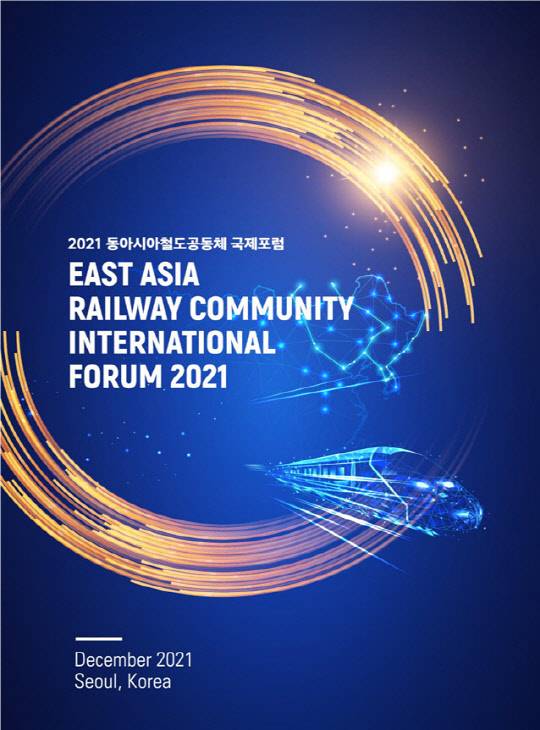 2021 동아시아철도공동체 국제포럼 포스터. <국토교통부 제공>