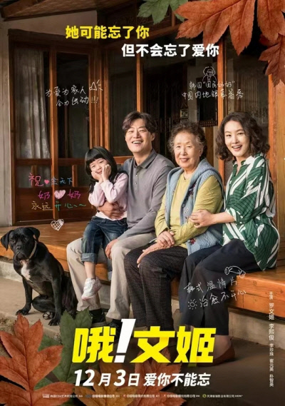 영화 <오! 문희> 중국 포스터