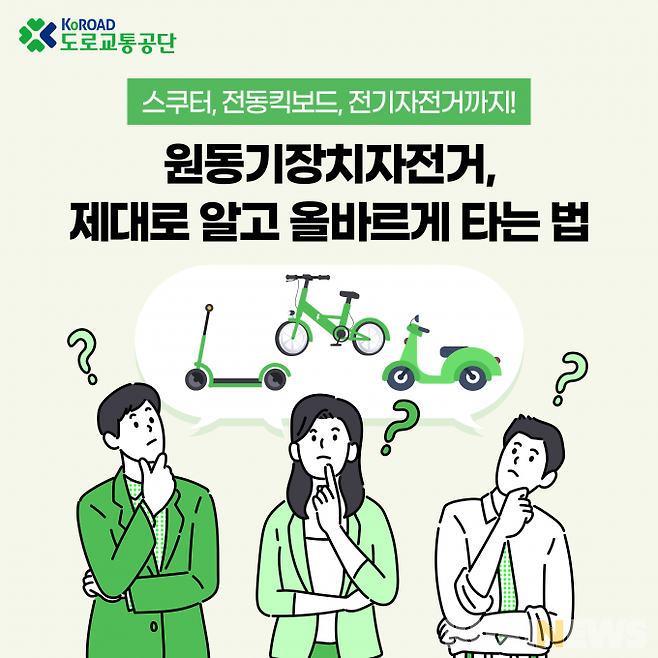 도로교통공단 카드뉴스_원동기장치자전거 종류와 올바른 이용법 안내.