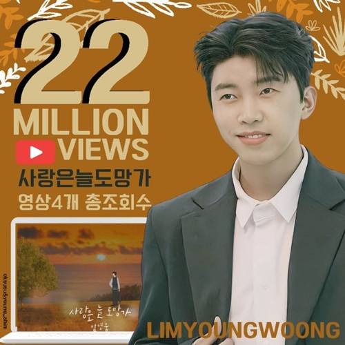 임영웅의 신곡 ‘사랑은 늘 도망가’ 영상이 유튜브 총 조회수 2200만 뷰를 넘어섰다.