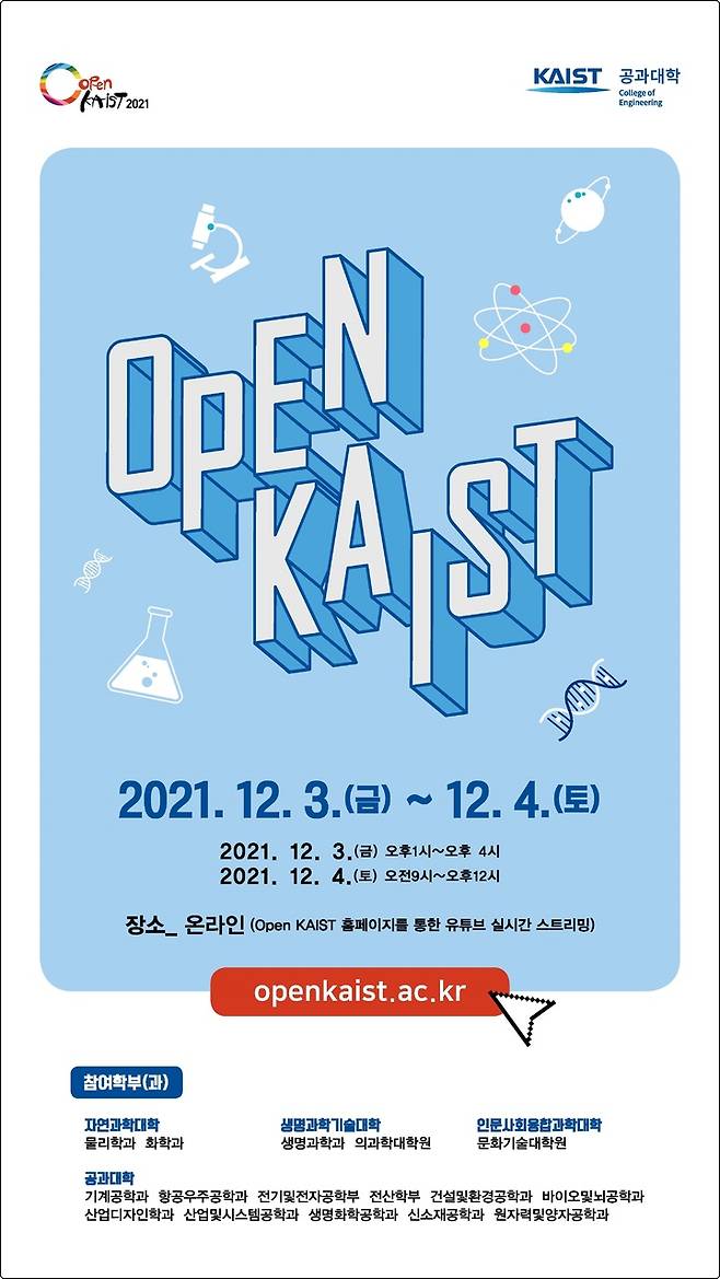 [대전=뉴시스] OPEN KAIST 2021 행사 안내물. *재판매 및 DB 금지