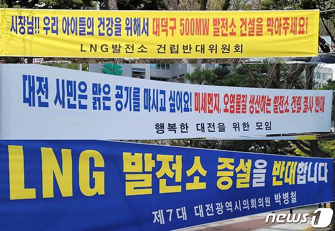 대전열병합발전의 LNG발전용량 증설을 반대하는 현수막.© 뉴스1