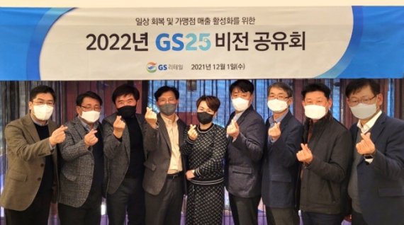 지난 1일 서울 역삼동 GS25 본사에서 열린 '2022년 GS25 비전 공유회'에서 오진석 GS리테일 부사장과 박윤정 GS25 경영주협의회장(왼쪽 네번째부터) 등이 기념촬영을 하고 있다. GS25 제공