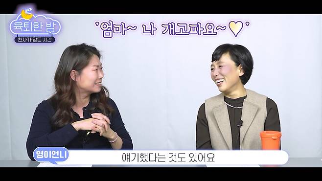 <육퇴한 밤> 진행자로 나선 김미영 <한겨레> 기자(왼쪽)와 이임숙 소장이 이야기를 나누고 있다. 화면 갈무리.