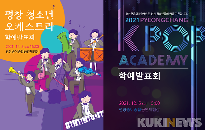 평창 K-POP 아카데미, 청소년 오케스트라 학예 발표회 포스터.