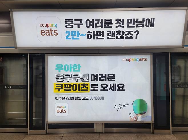 쿠팡이츠가 서울 명동역에 게재한 광고. [사진 = 김정은 기자]