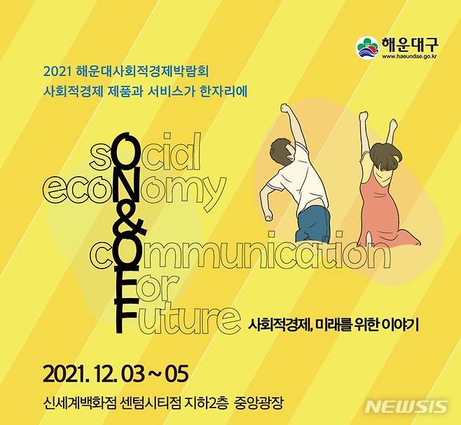 2021 사회적경제박람회 포스터 (사진=해운대구 제공)