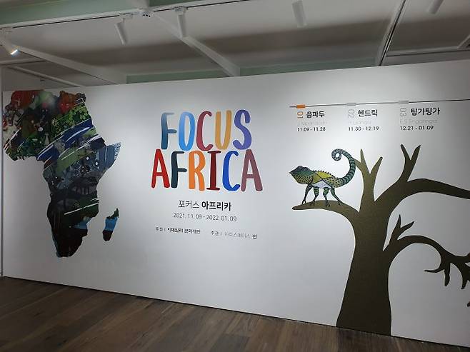 서울 중구 KG타워 아트스페이스선 '포커스 아프리카' 테마 기획전. 기간별로 '조엘 음파두', '헨드릭', '팅가팅가' 각 작가를 다룬다. 내년 1월 9일까지.