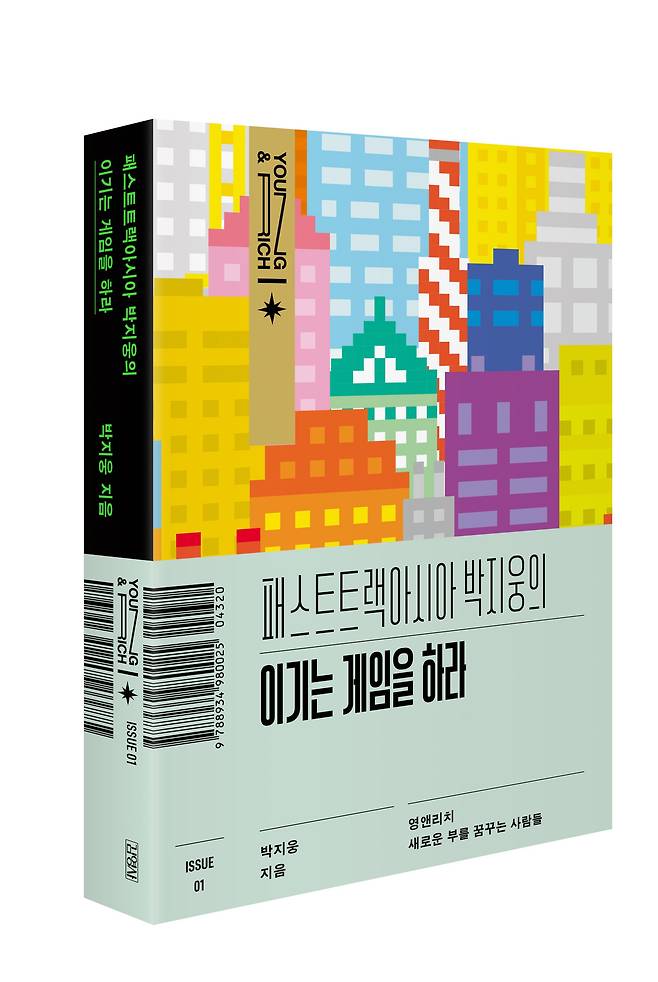 박지웅 대표가 낸 신간 '패스트트랙아시아 박지웅의 이기는 게임을 하라' /패스트트랙아시아 제공