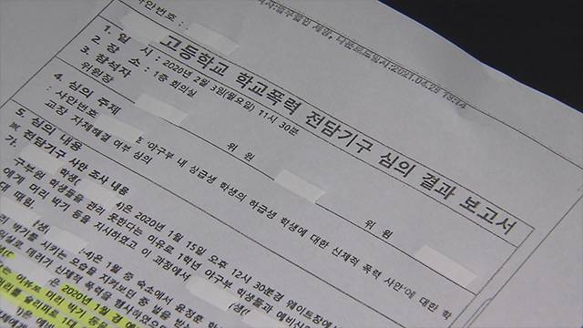 학교 측은 주요 사건을 누락시킨채  자체 해결 보고서를 작성했다.