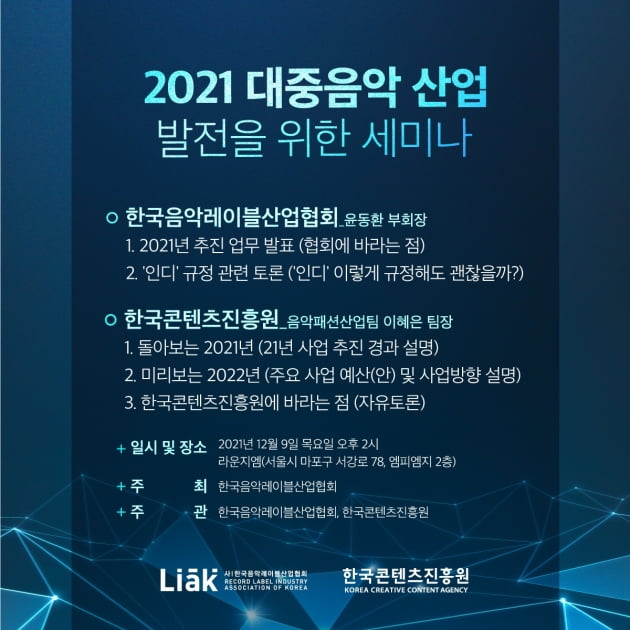 한국음악레이블산업협회, '2021 대중음악 산업 발전을 위한 세미나' 개최