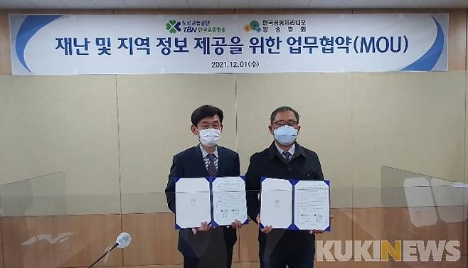 도로교통공단 TBN 한국교통방송(본부장 이우호)은 최근 한국공동체라디오 방송협회(회장 양윤주)와 재난 및 지역 콘텐츠 협업을 통한 사회가치 실현 업무협약을 체결했다고 3일 밝혔다. 