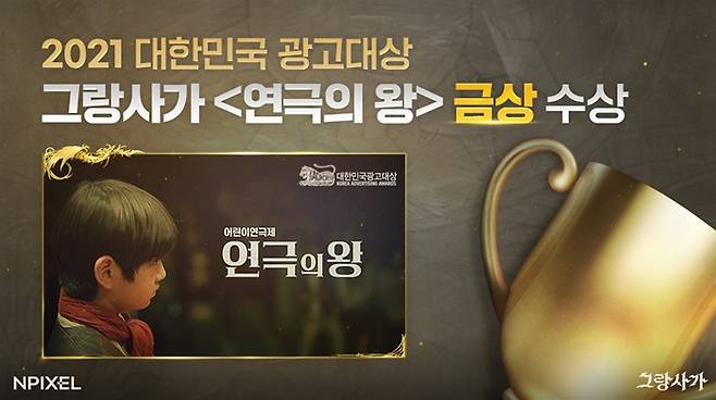 멀티플랫폼 MMORPG(다중접속역할수행게임) '그랑사가' 광고 캠페인 '연극의 왕'이 '2021 대한민국광고대상'에서 디지털영상 부문 금상을 수상했다. /사진제공=엔픽셀