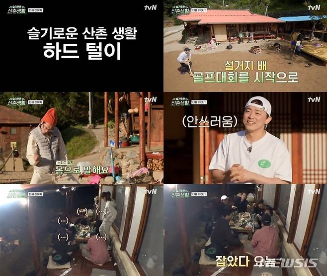 [서울=뉴시스] 오늘 오후 8시 50분, tvN '슬기로운 산촌생활' 미방송분 전격 공개된다 2021.12.03(사진='슬기로운 산촌생활' 제공) photo@newsis.com*재판매 및 DB 금지