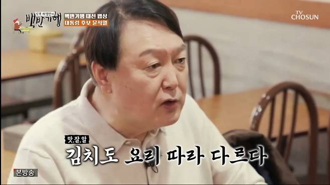 [서울=뉴시스] 3일 TV조선 '식객 허영만의 백반기행'에 출연한 국민의힘 윤석열 후보. 2021.12.03. (사진=TV조선 캡처) *재판매 및 DB 금지