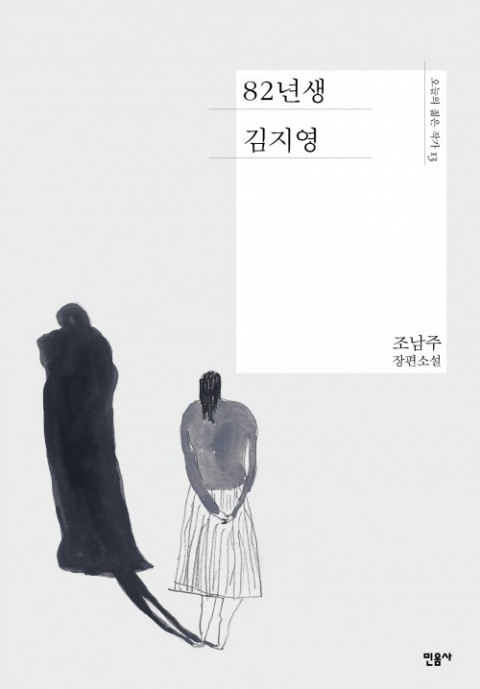 소설 '82년생 김지영' 표지 [민음사 제공. 재판매 및 DB 금지]