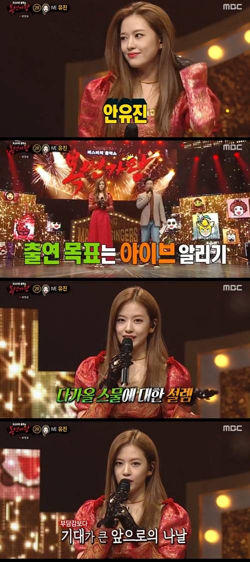 복면가왕 아이브 안유진 사진="복면가왕" 방송 캡처