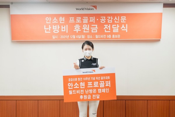 사진=난방비 후원금을 기부한 프로골퍼 안소현