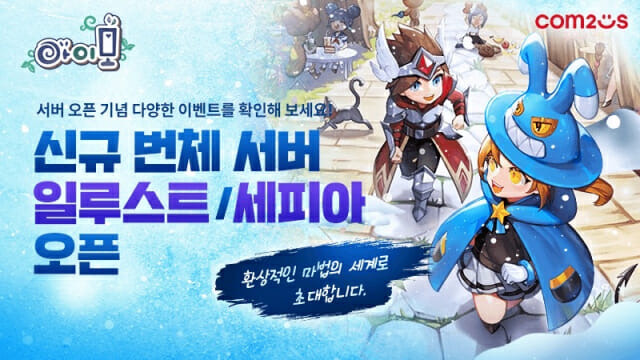 컴투스 모바일 MMORPG ‘아이모’, 신규 번체 서버 오픈 및 이벤트 실시.