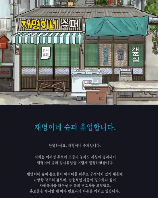 이재명 더불어민주당 대선후보 지지자들이 만든 웹사이트 '재명이네'가 활동 임시중단을 선언했다. / 사진=재명이네 홈페이지 캡처