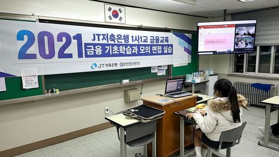 JT저축은행은 지난 1일과 3일 분당경영고등학교 재학생을 대상으로 비대면 ‘1사1교 금융 교육’을 실시했다고 밝혔다. 사진은 비대면 교육을 진행하고 있는 분당경영고 학생의 모습. 사진=JT저축은행