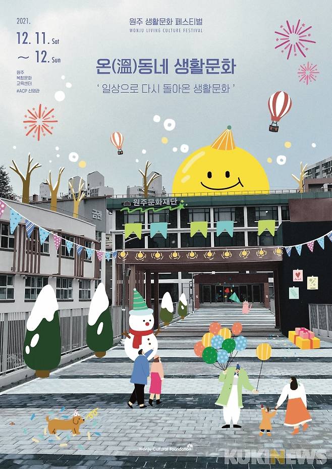 원주문화재단 원주생활문화축제 ‘온(溫)동네 생활문화’ 포스터.