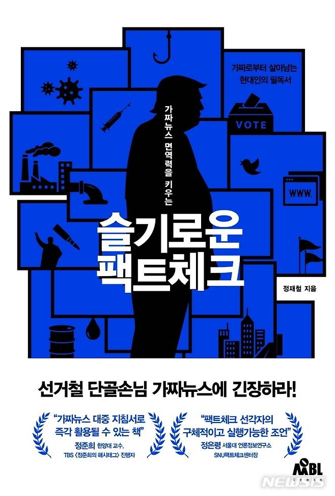 [서울=뉴시스] 슬기로운 팩트체크 (사진=무블출판사 제공) 2021.12.06. photo@newsis.com