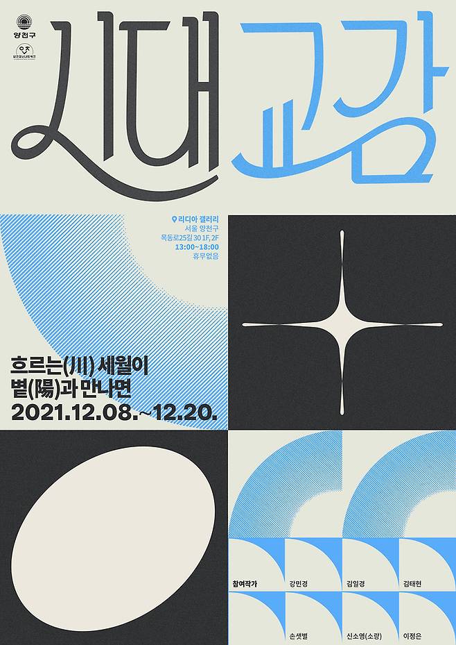 [서울=뉴시스] 서울 양천구는 오는 8일부터 20일까지 리디아 갤러리에서 '시대교감 전시회'를 개최한다고 6일 밝혔다. (사진=양천구 제공) 2021.12.06. photo@newsis.com  *재판매 및 DB 금지