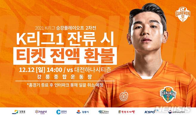 [서울=뉴시스]프로축구 강원, K리그1 잔류시 승강PO 홈경기 입장료 환불 (사진 = 강원FC 제공)