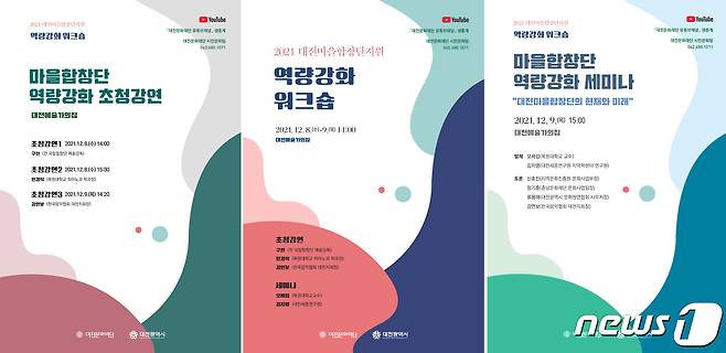 대전문화재단(대표이사 심규익)은 8일~9일까지 이틀간 대전 40개 동단위 합창단 대상으로 하는 2021 대전마을합창단 “역량강화 워크숍”을 진행한다.© 뉴스1
