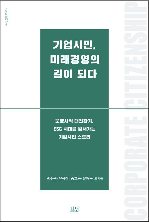 '기업시민, 미래경영의 길이 되다' 표지. [사진=포스코]