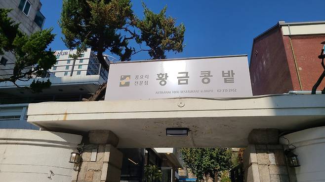 Entrance of Hwanggeum Kongbat (Kim Hae-yeon/ The Korea Herald)