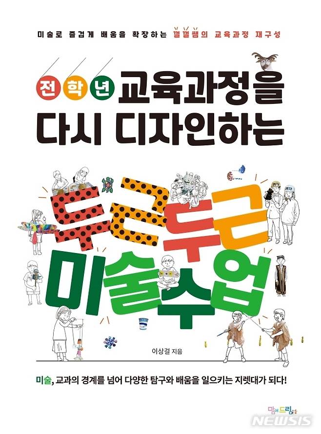 [서울=뉴시스] 전학년 교육과정을 다시 디자인하는 두근두근 미술수업 (사진=맘에드림 제공) 2021.12.07. photo@newsis.com