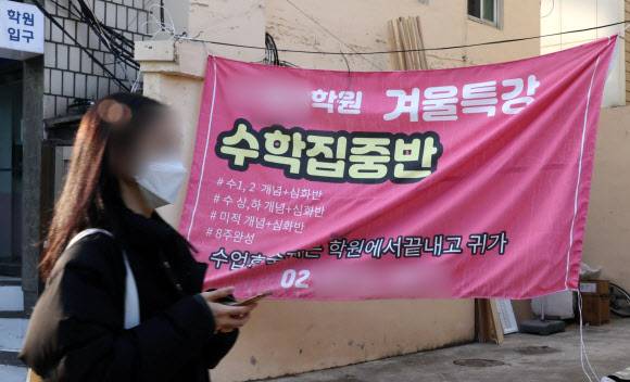 학원 백신패스 적용에, 겨울특강도 백신 맞아야 가능 - 7일 서울 강남구 대치동의 한 학원 앞에 겨울특강 관련 현수막이 걸려있다.     정부가 학생과 학부모들의 반발에도 내년 2월부터 식당?카페?학원?도서관 등을 이용하는 12~18세 청소년에게도 방역패스를 적용한다고 밝히면서, 보통 2월 중순까지 진행되는 겨울방학 특강도 방역패스 적용 대상이 된다. 2021.12.7 연합뉴스