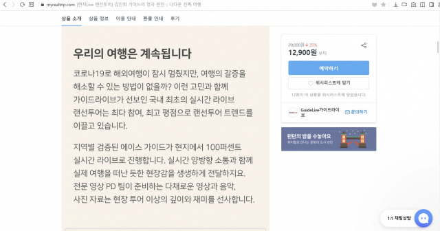 야놀자 뿐만 아니라 여행레저 기업 혹은 그 기업에 투자한 사모펀드가 주목하는 스타트업 마이리얼트립입니다. 현지 가이드를 연결해 주던 서비스에서 나아가 코로나19 상황에서 라이브로 현지 가이드가 여행하는 과정을 집에서 보는 랜선 라이브 여행 상품을 팔고 있네요.