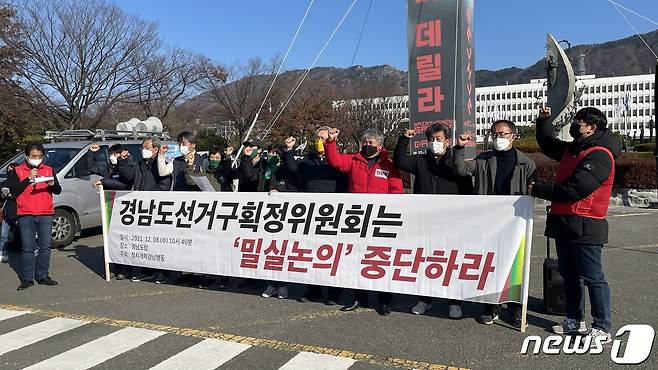 (창원=뉴스1) 강정태 기자 = 경남의 55개 시민단체·진보정당으로 구성된 정치개혁경남행동이 8일 경남도청 앞에서 기자회견을 열고 “경남도 시군의원선거구획정위원회는 밀실논의를 중단하라”고 촉구했다. © 뉴스1 강정태 기자