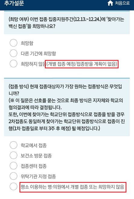 교육부가 초·중·고 학부모를 대상으로 진행하고 있는 '찾아가는 학교 단위 백신 접종' 희망 수요 조사 항목. '희망 여부', '접종 방식' 문항 답변 항목에 '접종을 희망하지 않는다'는 선택지를 따로 체크할 수 없게 되어 있어 반발이 나오고 있다./사진=온라인 커뮤니티 캡처