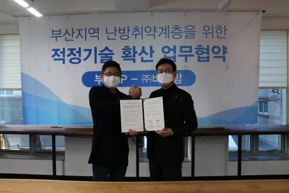 ▲김형균 부산테크노파크 원장(오른쪽)과 김민욱 바이맘 대표가 7일 '부산지역 난방 취약계층을 위한 적정기술 확산 업무협약'을 체결하고 기념촬영을 하고 있다. /사진=부산테크노파크