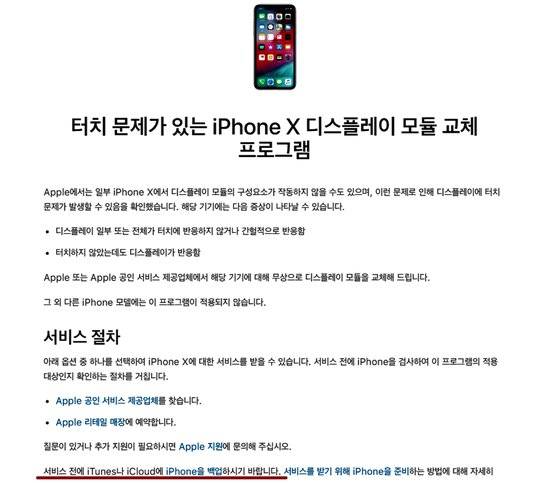 애플이 아이폰X 디스플레이 반응 오류에 대해 서비스를 공지했던 내용. 애플에선 서비스를 받으려면 모든 데이터를 소비자가 스스로 백업한 이후 서비스센터를 방문해야 한다. [사진 애플 홈페이지 캡처]