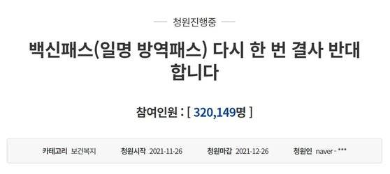 청와대 국민청원에 올라온 청소년 방역패스 반대 청원. 8일 현재 참여인원이 32만명을 넘었다. 청와대 홈페이지 캡처