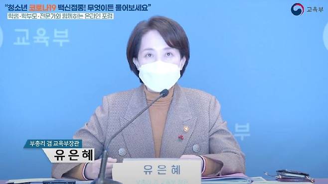 온라인 포럼 참석한 유은혜 사회부총리 겸 교육부장관/사진=교육부 유튜브 캡처