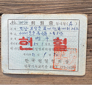 김병구 씨가 1971년 9월 처음으로 헌혈하고 받은 헌혈증서.  김병구 씨 제공