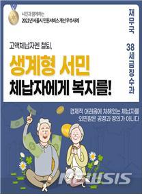 [서울=뉴시스]서울시는 8일 올해 최우수 민원 서비스로 38세금징수과의 '고액 체납자엔 철퇴, 생계형 서민 체납자에겐 복지를'이 선정됐다고 밝혔다. (사진=서울시 제공). 2021.12.08. photo@newsis.com