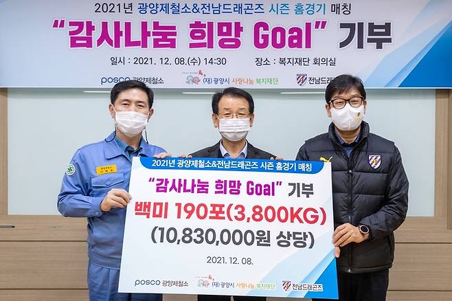 광양제철소와 전남드래곤즈가 8일 지역사회 이웃들을 위해 '희망의 Goal' 쌀 3만8000㎏를 기부했다. 왼쪽부터 이철호 광양제철소 행정부소장, 김재경 광양시사랑나눔복지재단 이사장, 류호성 전남드래곤즈 사무국장. (사진=광양제철소 제공) *재판매 및 DB 금지