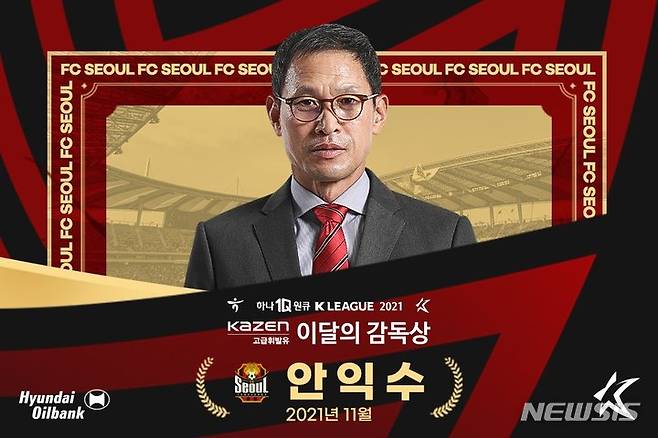 [서울=뉴시스]K리그 11월 감독상을 받은 FC서울 안익수 감독. (사진=프로축구연맹 제공)